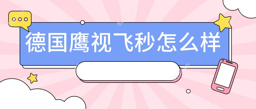 德国鹰视飞秒怎么样