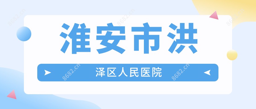 淮安市洪泽区人民医院