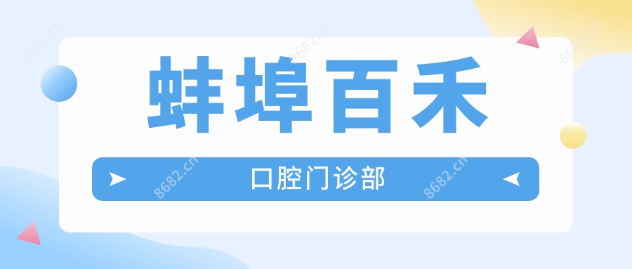 蚌埠百禾口腔门诊部