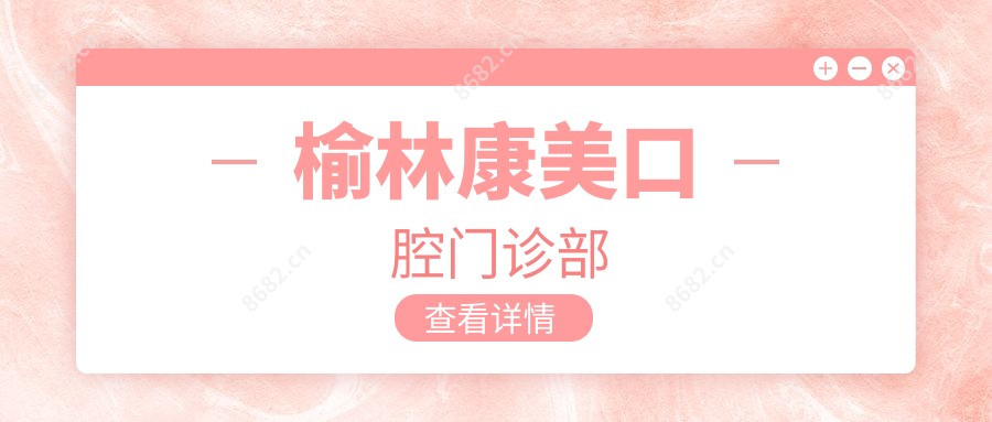 榆林康美口腔门诊部