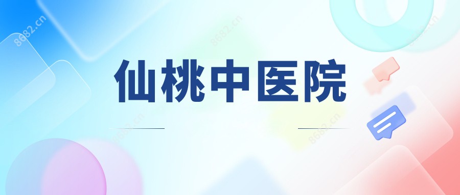 仙桃中医院