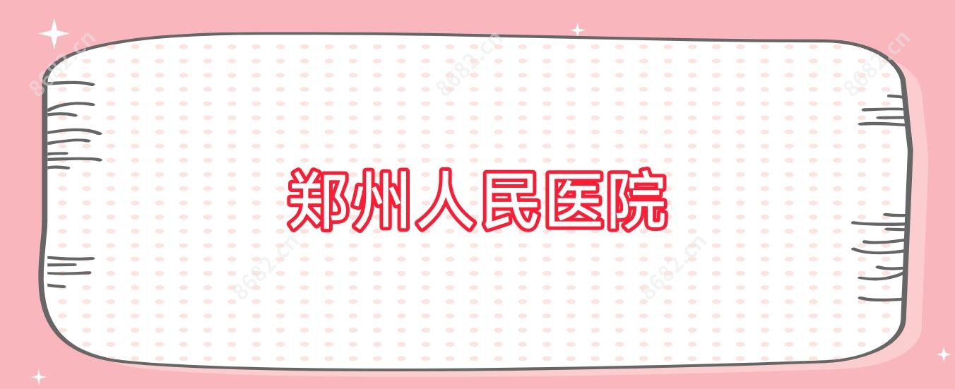 郑州人民医院