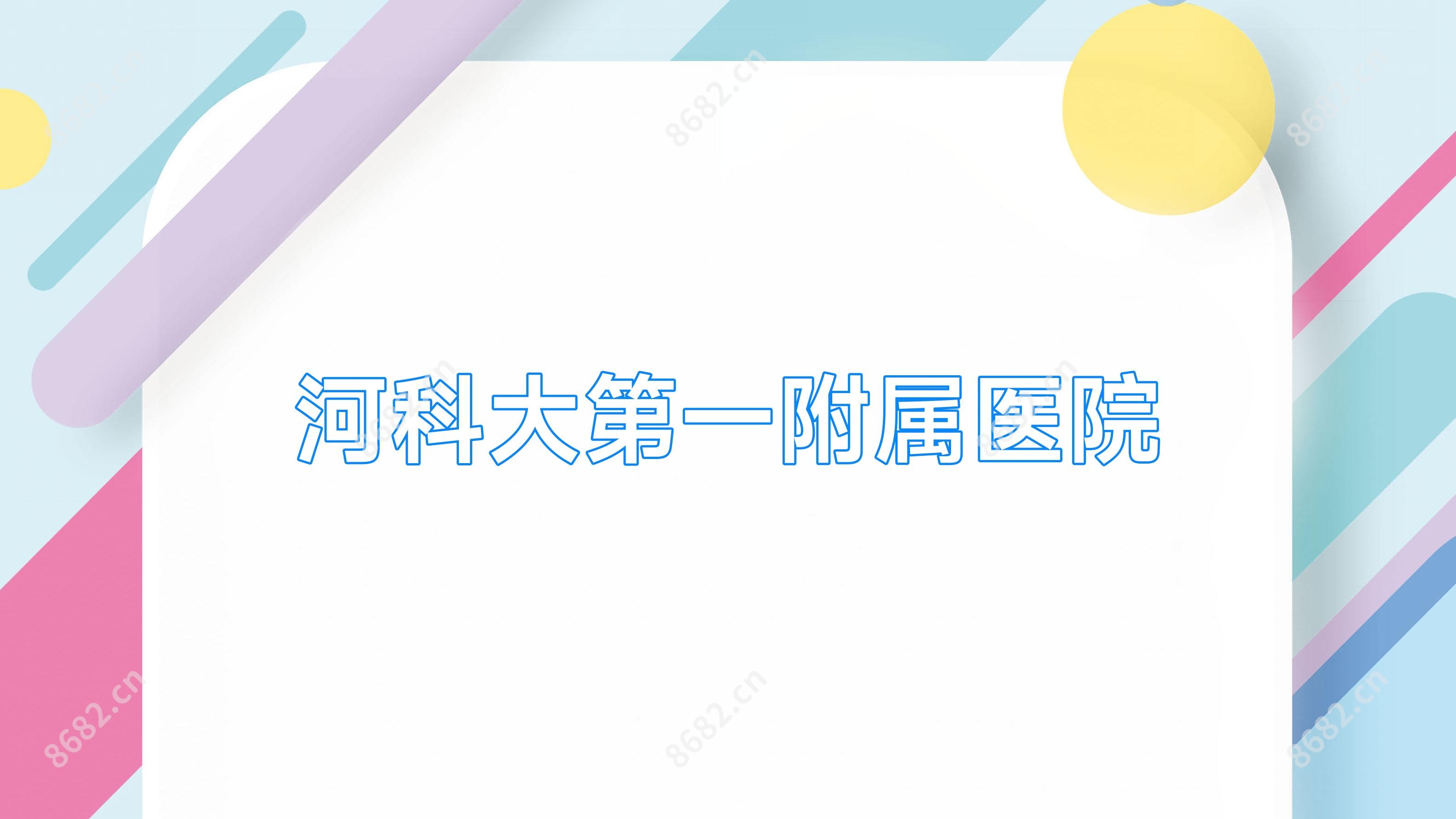 河科大一附属医院