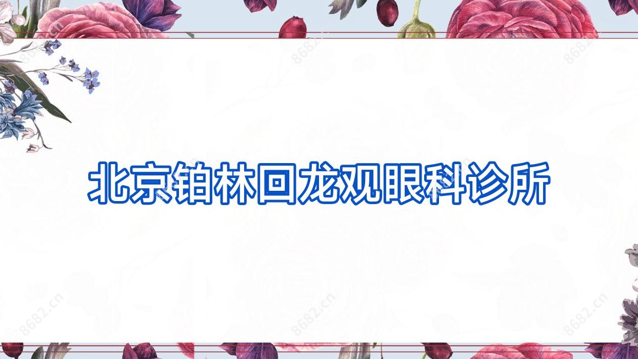 北京铂林回龙观眼科诊所
