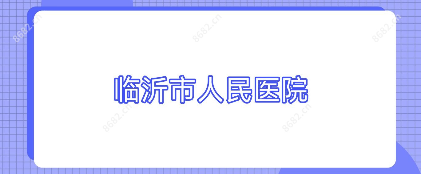 临沂市人民医院