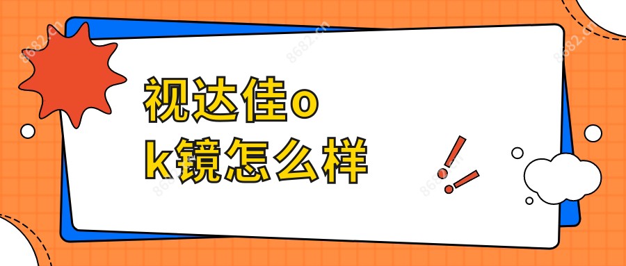 视达佳ok镜怎么样