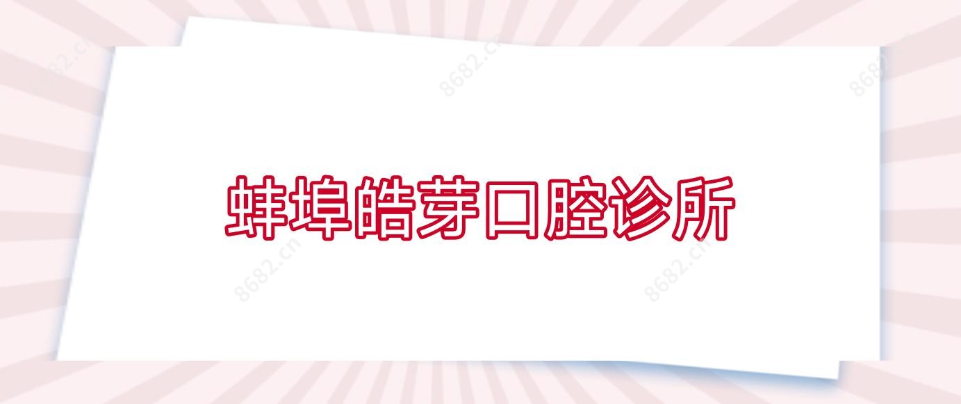 蚌埠皓芽口腔诊所