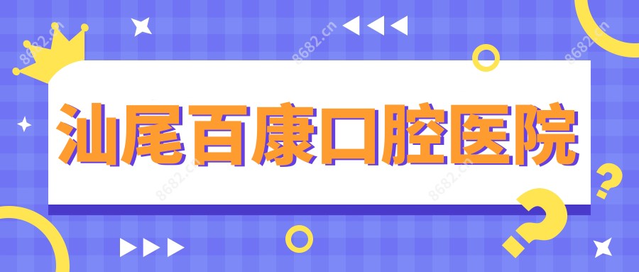 汕尾百康口腔医院