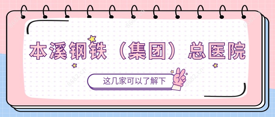 本溪钢铁（集团）总医院