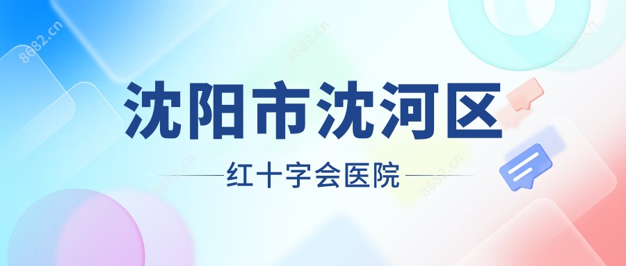 沈阳市沈河区红十字会医院