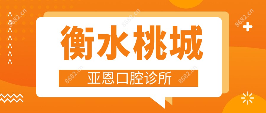 衡水桃城亚恩口腔诊所