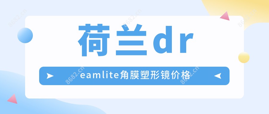 荷兰dreamlite角膜塑形镜价格