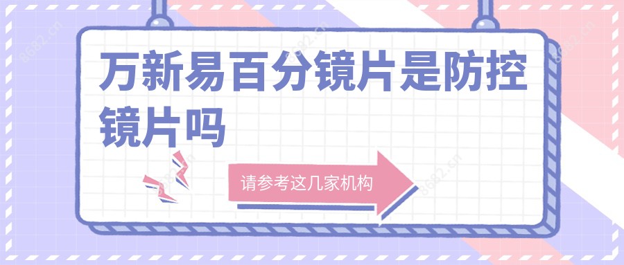 万新易百分镜片是防控镜片吗