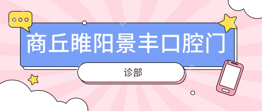 商丘睢阳景丰口腔门诊部