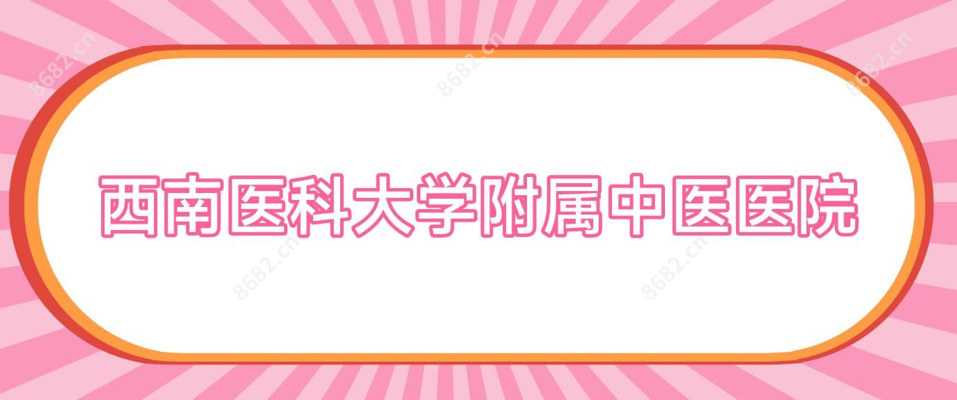 西南医科大学附属中医医院