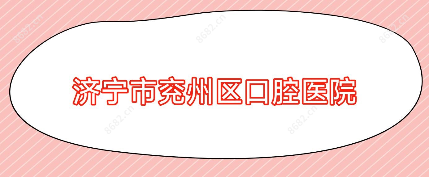 济宁市兖州区口腔医院