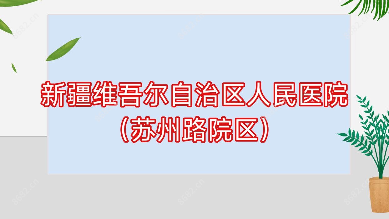 新疆维吾尔自治区人民医院(苏州路院区)