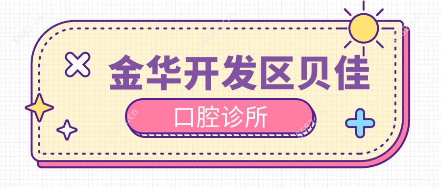 金华开发区贝佳口腔诊所