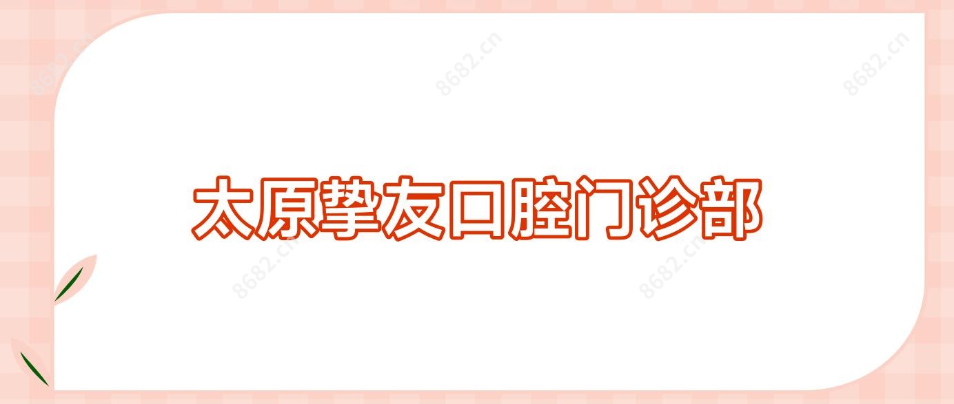 太原挚友口腔门诊部