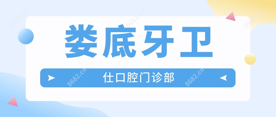 娄底牙卫仕口腔门诊部