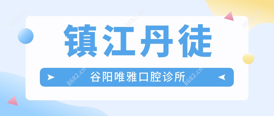 镇江丹徒谷阳唯雅口腔诊所