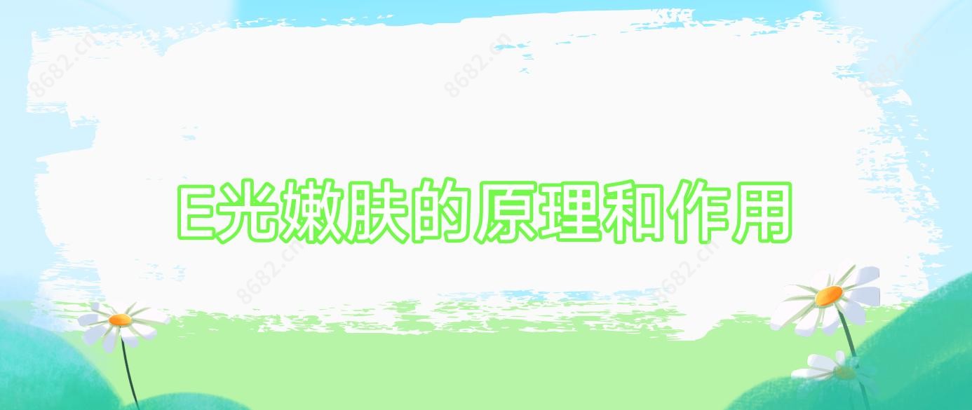 E光嫩肤的原理和作用