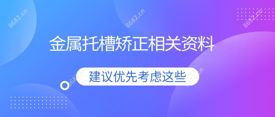 金属托槽矫正相关资料