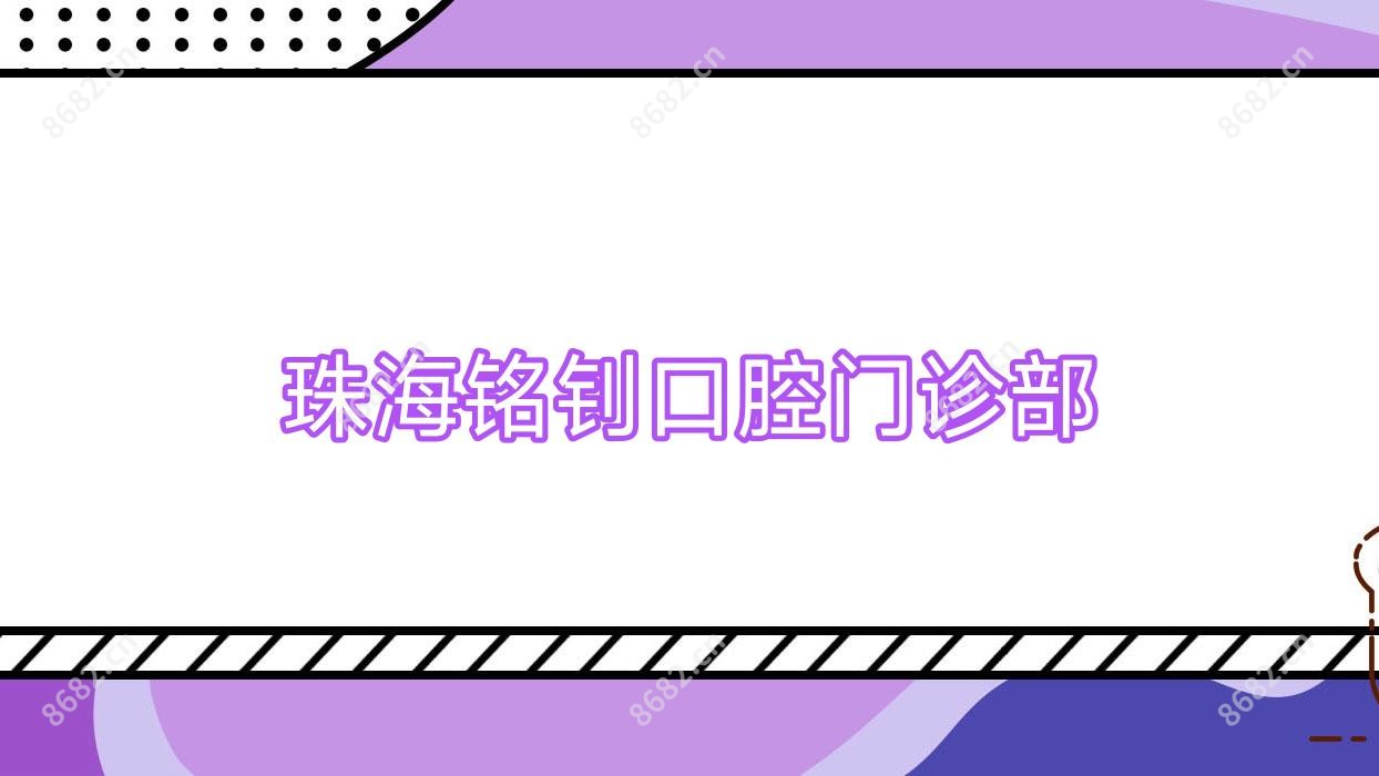 珠海铭钊口腔门诊部