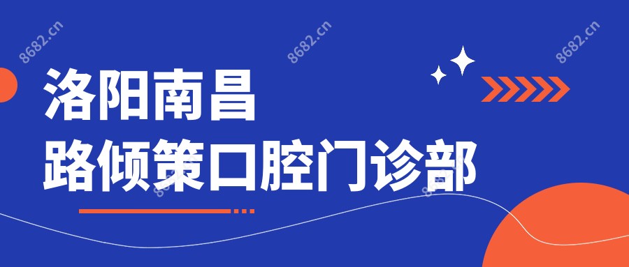 洛阳南昌路倾策口腔门诊部