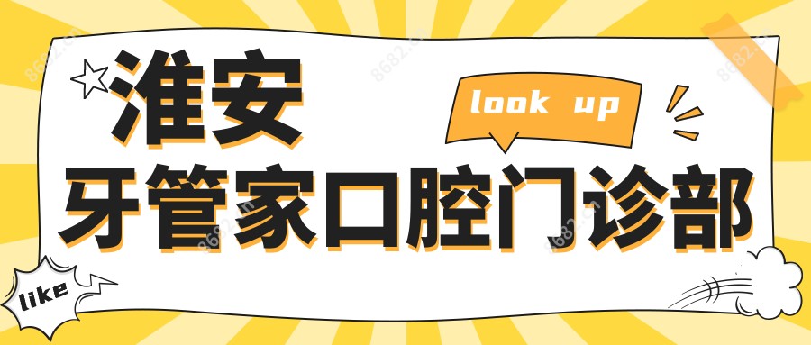 淮安牙管家口腔门诊部
