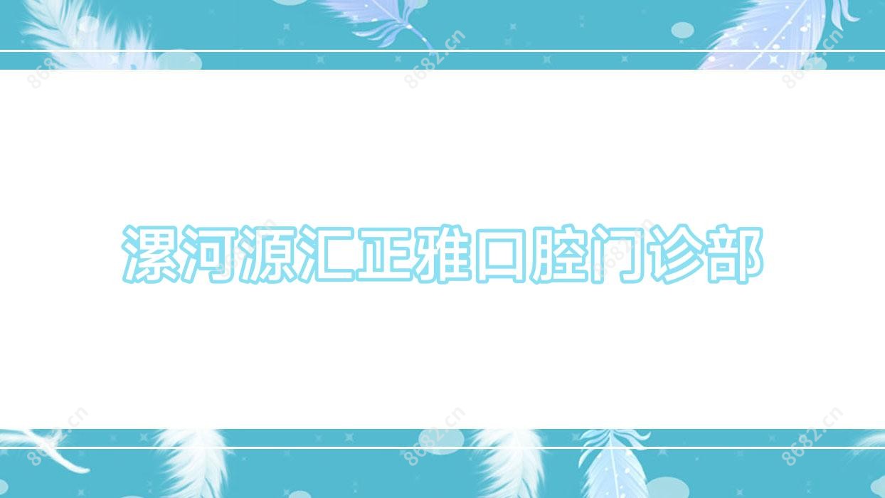 漯河源汇正雅口腔门诊部