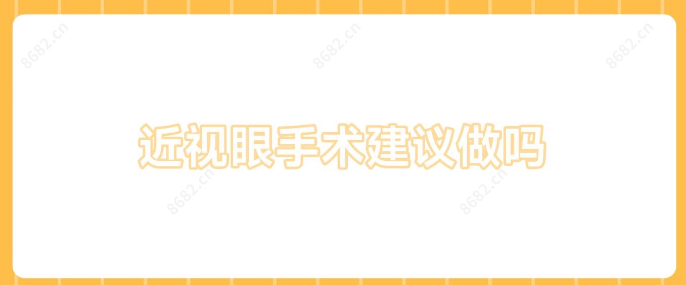 近视眼手术建议做吗