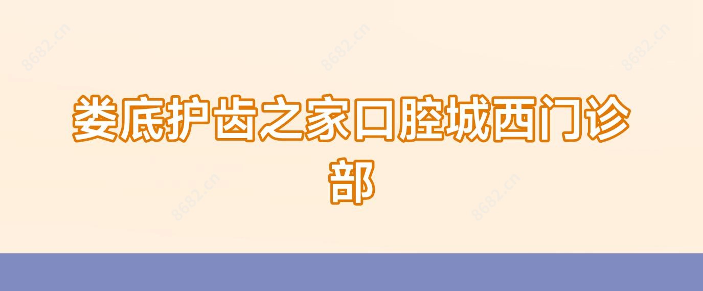 娄底护齿之家口腔城西门诊部