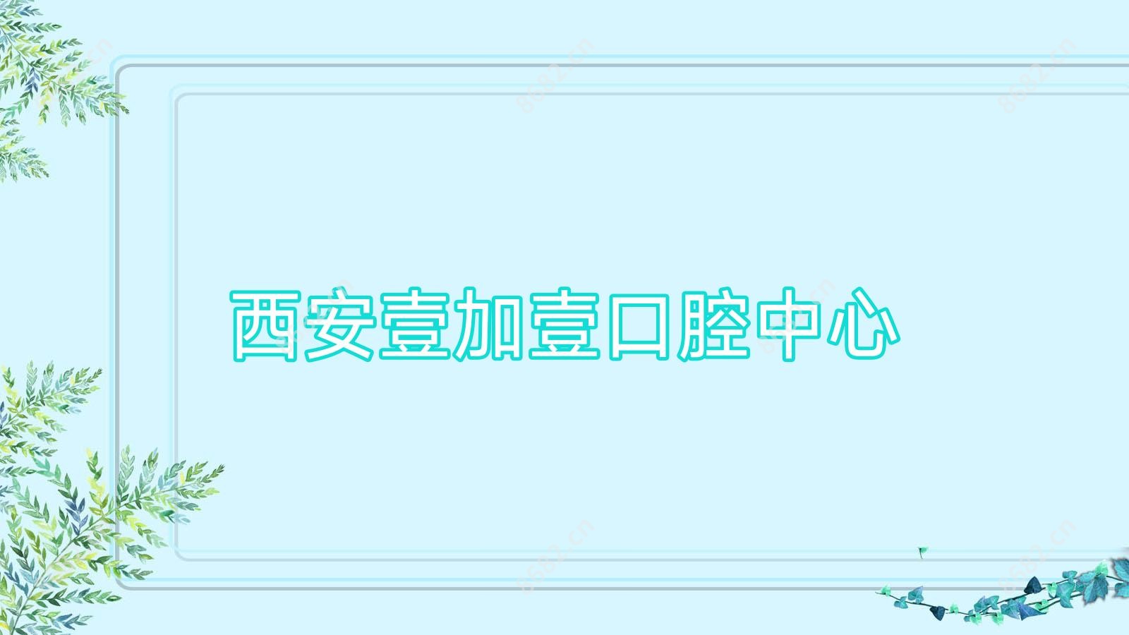 西安壹加壹口腔中心