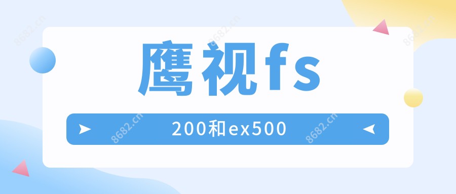 鹰视fs200和ex500