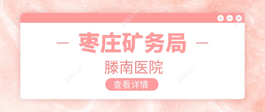 枣庄矿务局滕南医院