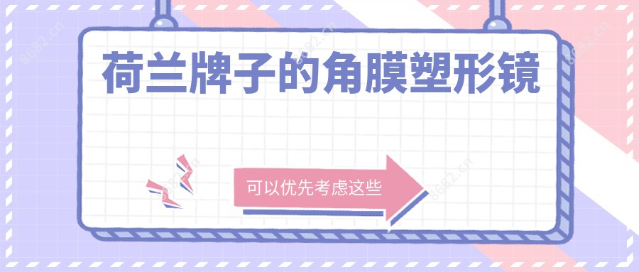 荷兰牌子的角膜塑形镜
