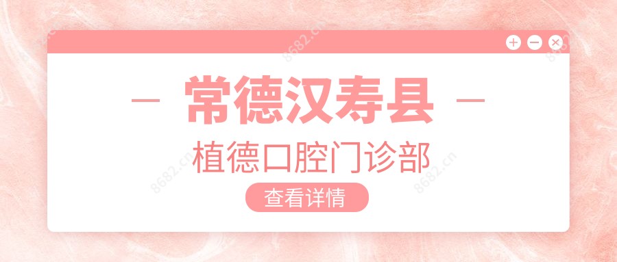 常德汉寿县植德口腔门诊部
