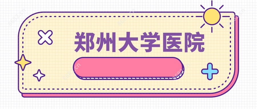 郑州大学医院