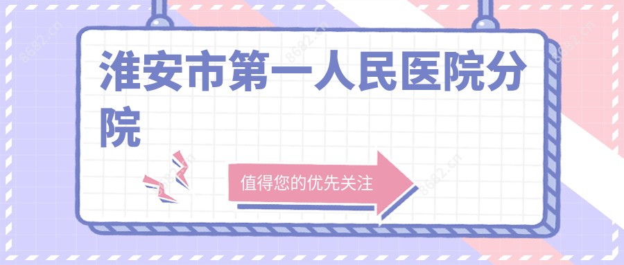 淮安市一人民医院分院