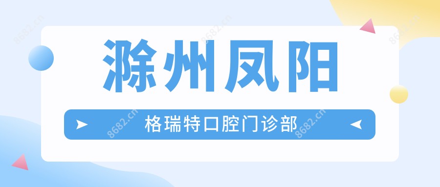 滁州凤阳格瑞特口腔门诊部
