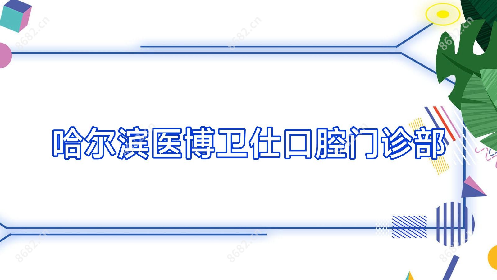 哈尔滨医博卫仕口腔门诊部