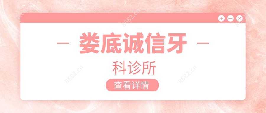 娄底诚信牙科诊所