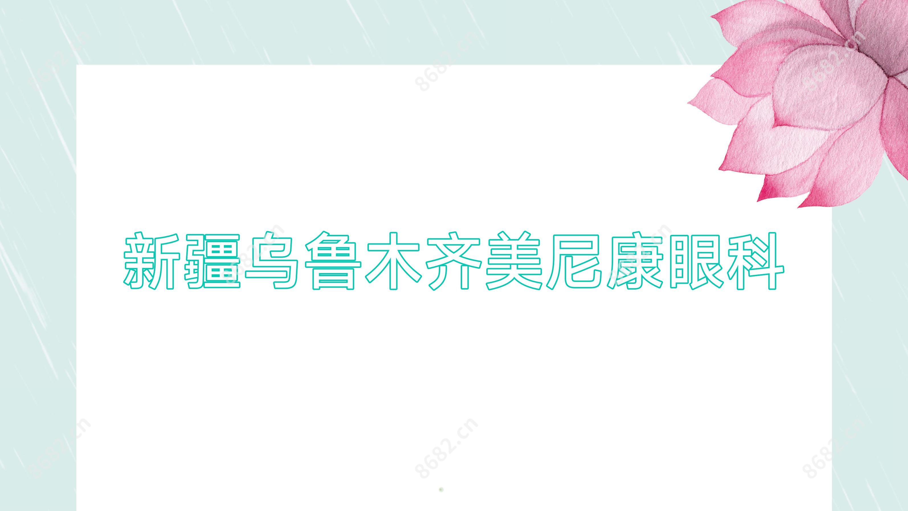 新疆乌鲁木齐美尼康眼科