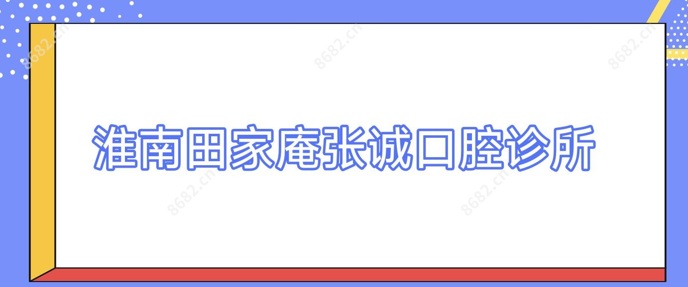 淮南田家庵张诚口腔诊所
