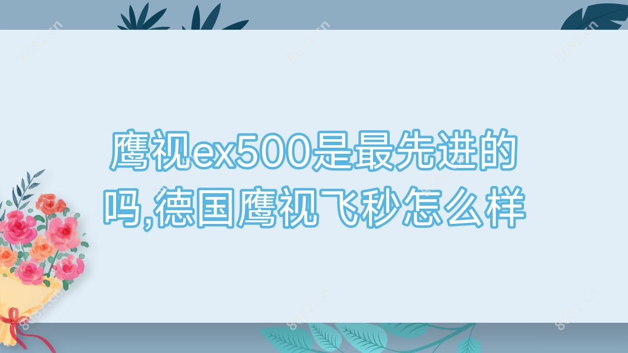 鹰视ex500是较先进的吗,德国鹰视飞秒怎么样