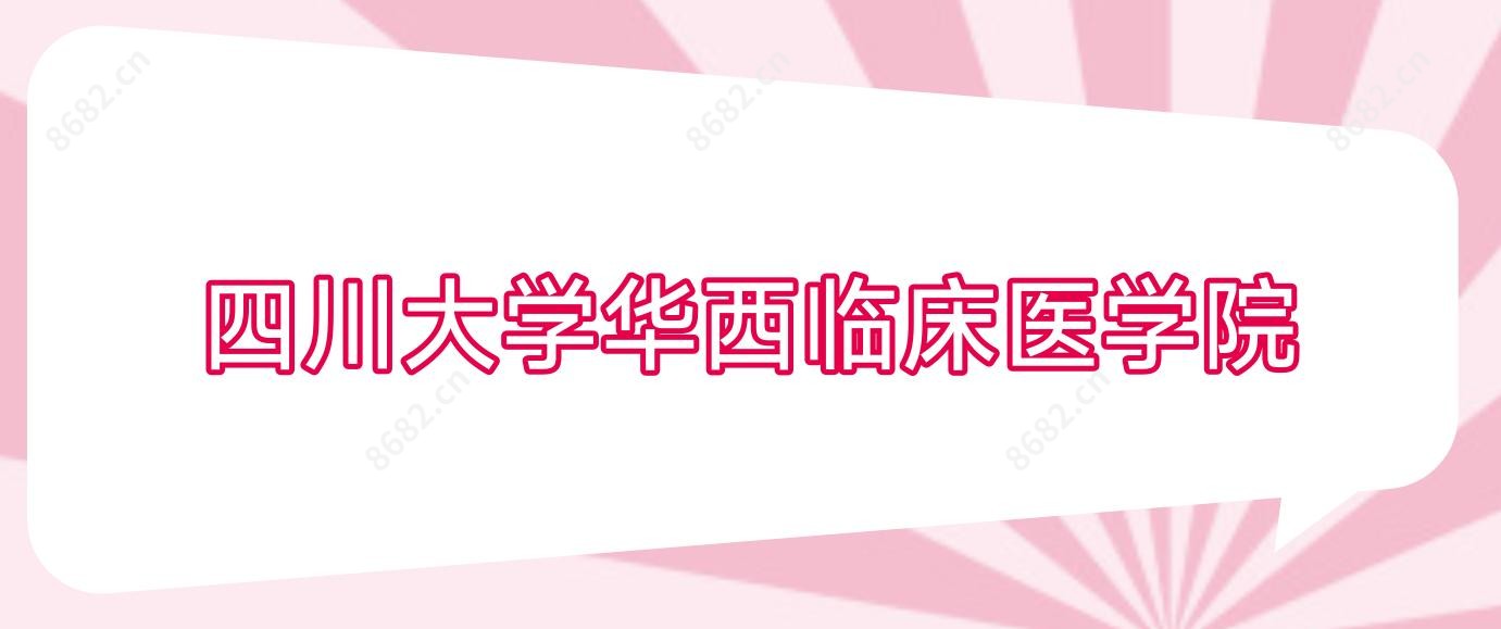 四川大学华西临床医学院