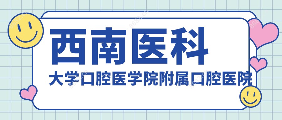 西南医科大学口腔医学院附属口腔医院