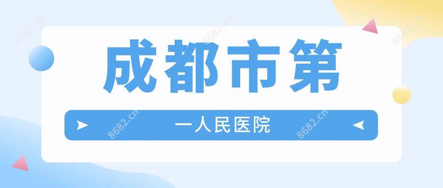 成都市一人民医院
