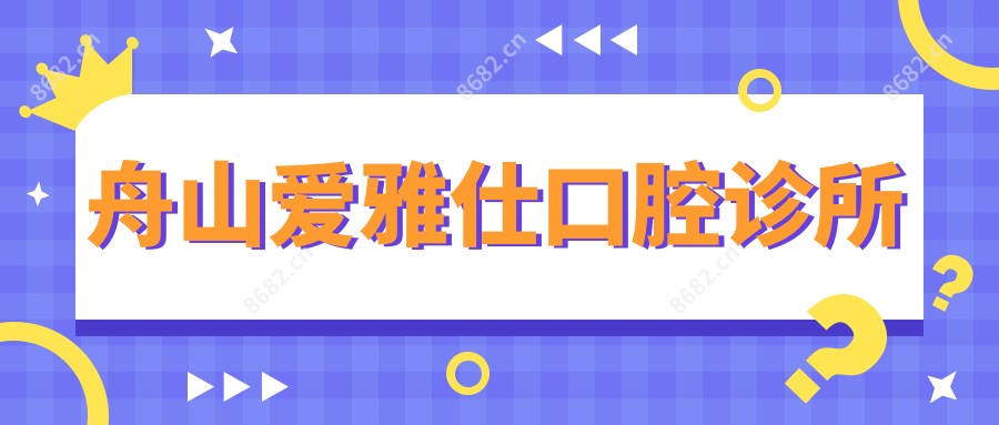 舟山爱雅仕口腔诊所